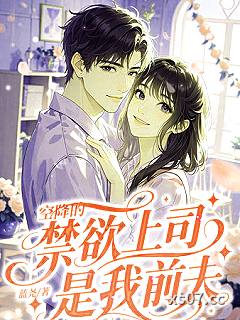空降的禁欲上司，是我前夫 作者：蓝尧