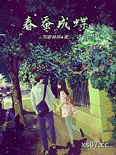 春蚕成蝶 作者：刘家林林 分类：小说