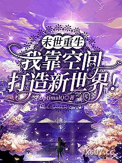 末世重生：我靠空间打造新世界！
