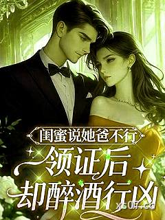 闺蜜说她爸不行，领证后却醉酒行凶小说封面-悄悄酱-言情