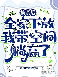 换亲后，全家下放我带空间躺赢了小说封面-青柠味信箱-言情