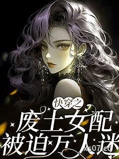 快穿之废土女配被迫万人迷 作者：冻顶乌龙奶盖 分类：小说