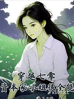 穿越七零，资本家小姐很全能 作者：养了只猫 分类：小说