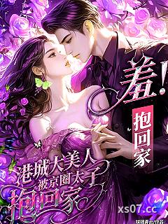 羞！港城大美人被京圈太子抱回家 作者：扶瑶青云 分类：小说