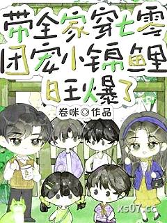 带全家穿七零，团宠小锦鲤旺爆了小说封面-卷咪-言情