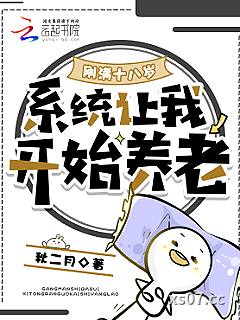 刚满十八岁，系统让我开始养老 作者：秋二月