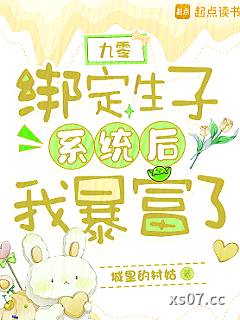 九零：绑定生子系统后我暴富了小说封面-城里的村姑-都市