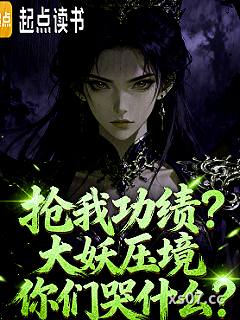 抢我功绩？大妖压境你们哭什么？ 作者：水兔儿