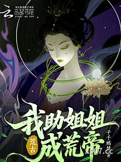 荒古，我助姐姐成荒帝 作者：千千嫣梦