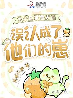 变小后被兽夫们误认成了他们的崽