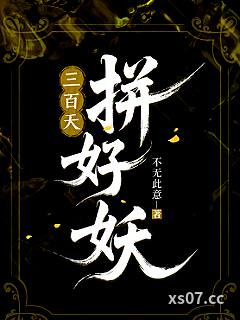 三百天！拼好妖！ 作者：不无此意 分类：小说