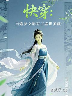 快穿:当炮灰女配有了盛世美颜 作者:麦秀渐渐兮 分类:小说