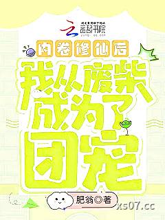 内卷修仙后我从废柴成为了团宠 作者：肥翁