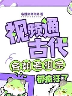 视频通古代各朝老祖宗都疯狂了小说封面-布朗尼尼尼尼-都市