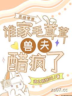 恶雌带崽，谁家毛茸茸兽夫醋疯了 作者：逃之妖妖01