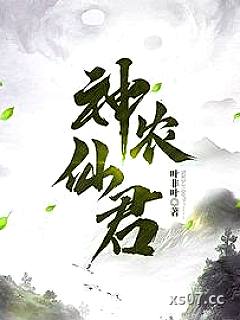 神农仙君