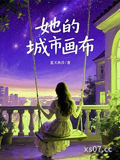 她的城市画布 作者：蓝天秋莎