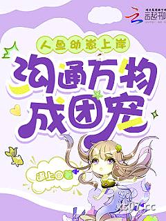 人鱼幼崽上岸，沟通万物成团宠小说封面-遥上-都市