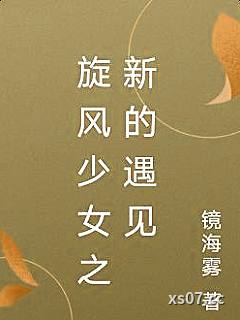 旋风少女之新的遇见 作者：镜海雾