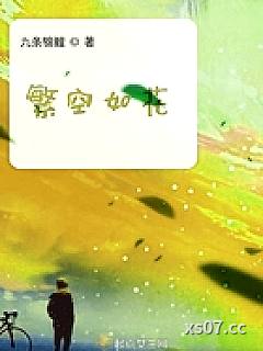 繁空如花 作者:九条锦鲤 分类:小说