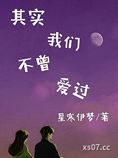 其实我们不曾爱过 作者：星寒伊梦