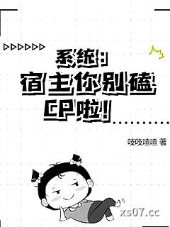 系统:宿主你别磕CP啦! 作者:吱吱喳喳 分类:小说