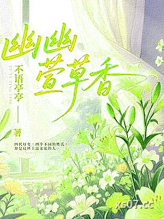 幽幽萱草香 作者：不语亭亭