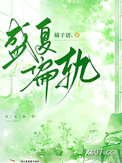 盛夏偏轨小说封面-橘子语-ＢＬ同人