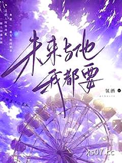 未来与他我都要 作者：氢酒