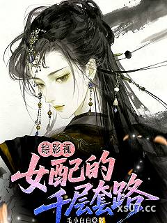 综影视：女配的千层套路小说封面-毛小白白-穿越重生