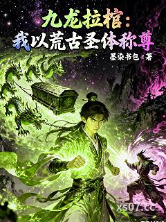 九龙拉棺：我以荒古圣体称尊小说封面-墨染书包-奇幻