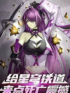 给星穹铁道来点死亡震撼 作者:丸子落落莓 分类:小说