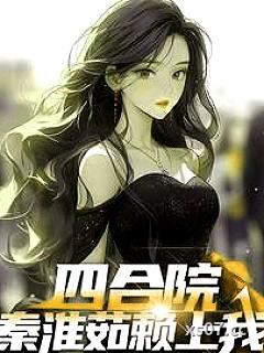 四合院：秦淮茹赖上我 作者：半场开香槟 分类：小说