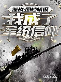 谍战：回档情报，我成了军统信仰 作者：四花肉 分类：小说