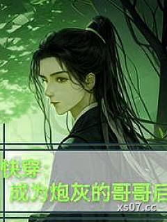 快穿：成为炮灰的哥哥后