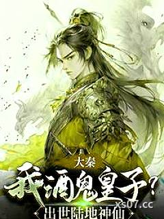 大秦：我酒鬼皇子？出世陆地神仙 作者：凤凰上天 分类：小说