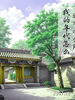 我的年代怎么还有四合院