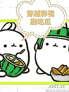 穿越影视剧吃瓜 作者：的低头族