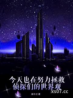 今天也在努力拯救侦探们的世界观