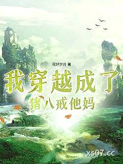 我穿越成了猪八戒他妈 作者：花好岁月