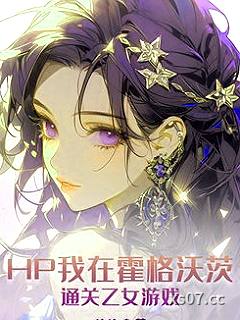 HP我在霍格沃茨通关乙女游戏