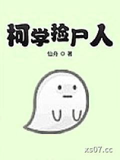 柯学捡尸人 作者：仙舟 分类：小说