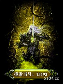 我的绝色总裁未婚妻（神级龙卫） 作者：花幽山月 分类：小说