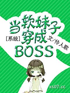 系统之当软妹子穿成BOSS小说封面-伶人歌-都市