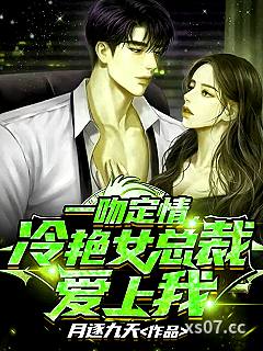 一吻定情,冷艳女总裁爱上我 作者:月逐九天 分类:小说