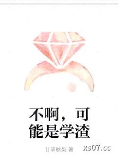 不啊，可能是学渣