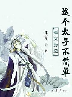孤女为妃这个太子不简单小说封面-江小堰-言情