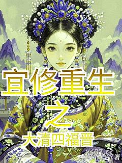 宜修重生之大清四福晋 作者：燕啄绍米 分类：小说