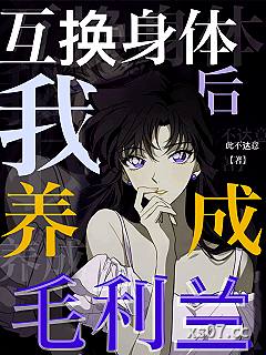 互换身体后，我养成毛利兰 作者：此不达意 分类：小说