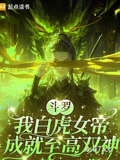 斗罗：我白虎女帝，成就至高双神
